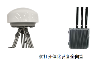 真空无人机侦测干扰设备 （分体全向）