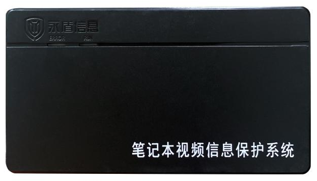 永盾   笔记本视频信息保护系统（国密）