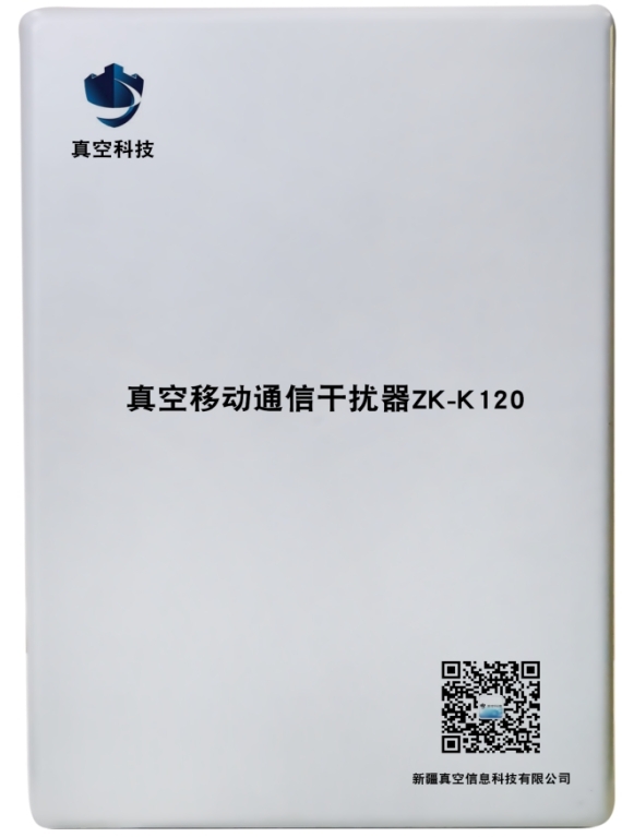 真空移动通信干扰仪ZK-K120型（5G） 定向可调频