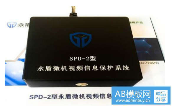 永盾微机视频信息保护系统 SPD-2 型